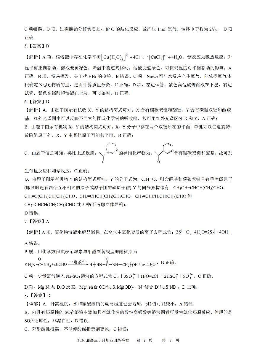 安徽省合肥市一六八中学2026届高三3月份规范训练 化学答案第3页