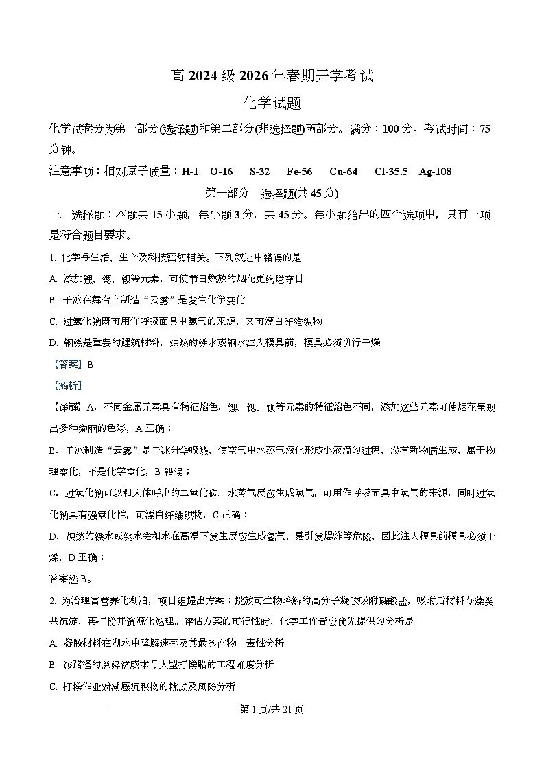 四川省泸州市泸县第五中学2025-2026学年高二下学期开学考试化学试题 Word版含解析第1页