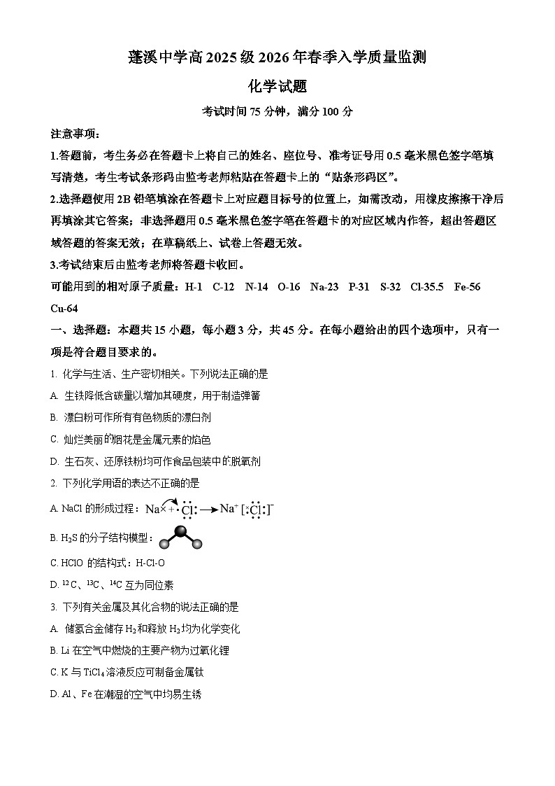 四川省遂宁市蓬溪中学2025级2026年春季入学质量监测化学试题（原卷版）第1页