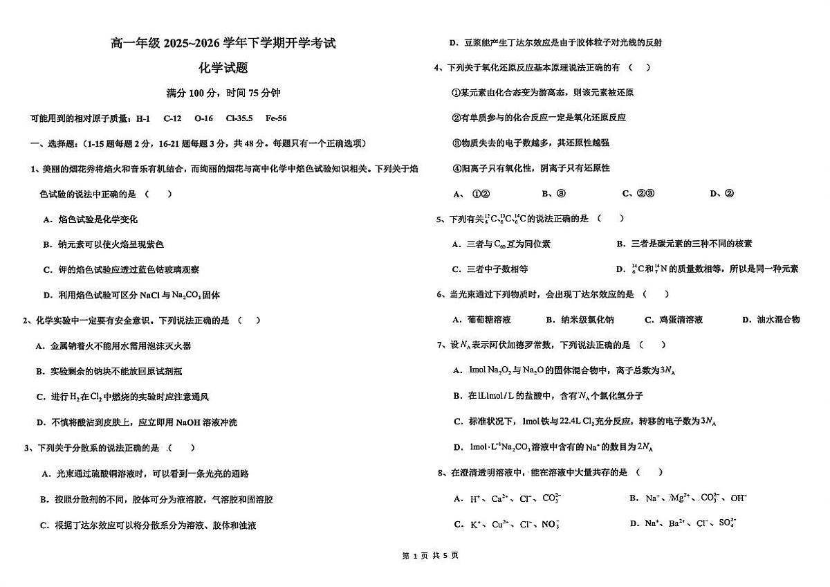 河北冀州中学2025-2026学年高一下学期开学化学试题第1页