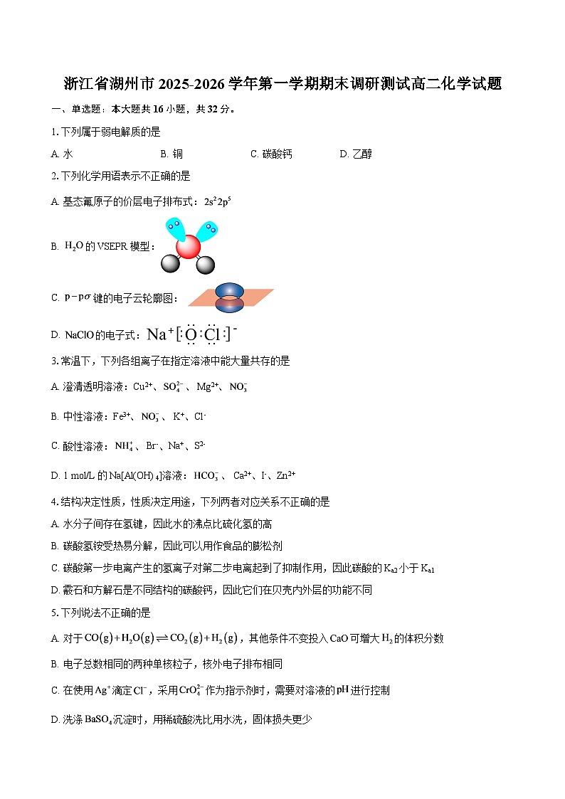 浙江省湖州市2025-2026学年第一学期期末调研测试高二化学试题-自定义类型第1页