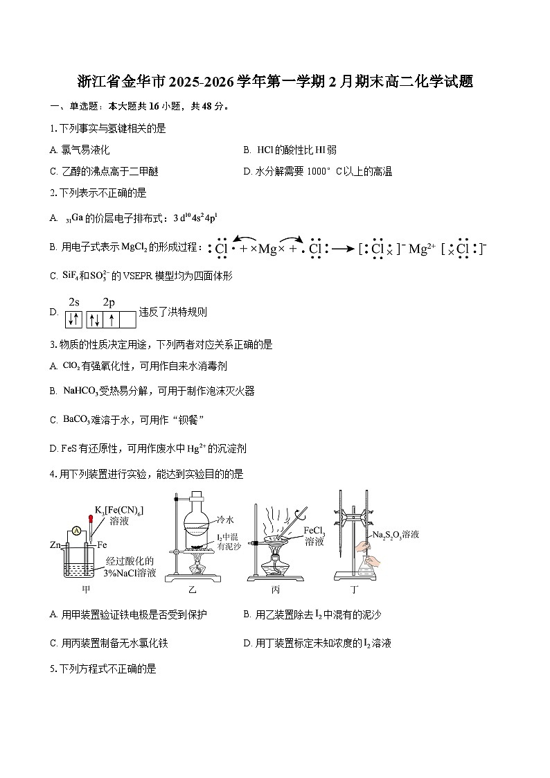 浙江省金华市2025-2026学年第一学期2月期末高二化学试题-自定义类型第1页