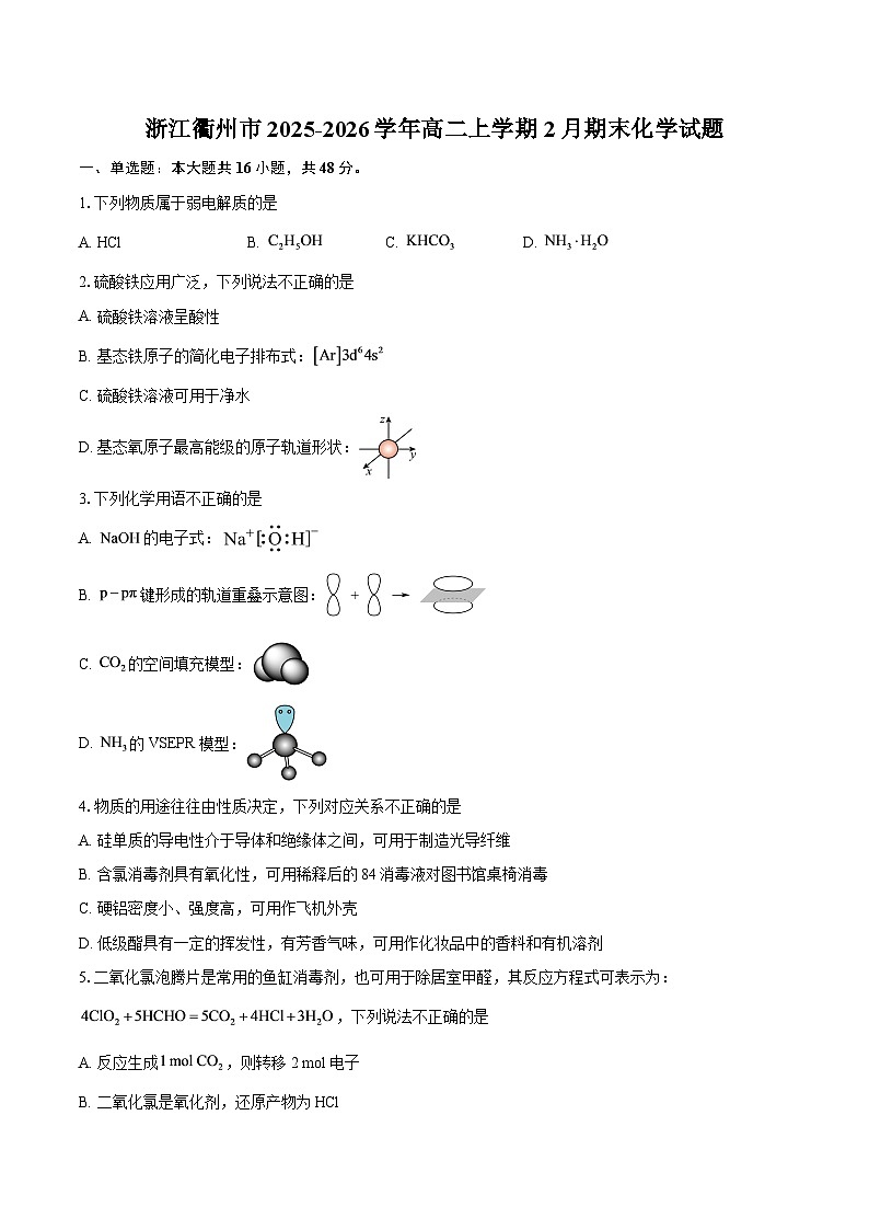 浙江衢州市2025-2026学年高二上学期2月期末化学试题-自定义类型第1页