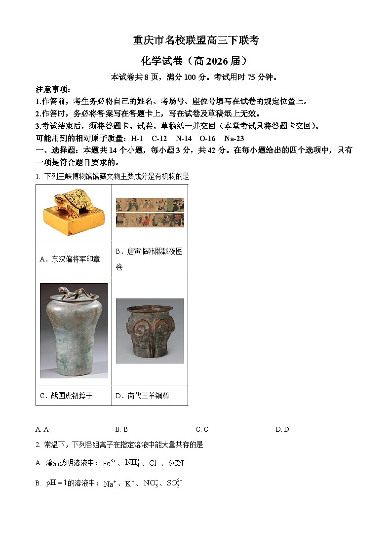 重庆市名校联盟2026届高三下学期联考化学试卷（原卷版）第1页