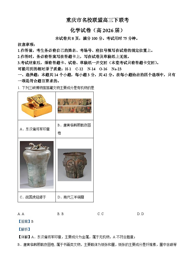 重庆市名校联盟2026届高三下学期联考化学试卷 Word版含解析第1页