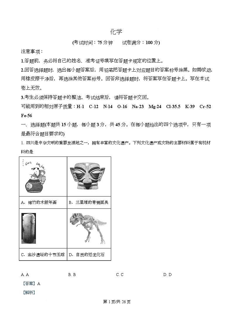 四川省广安第二中学等校2026届高三下学期综合素质模拟预测化学试题 Word版含解析第1页