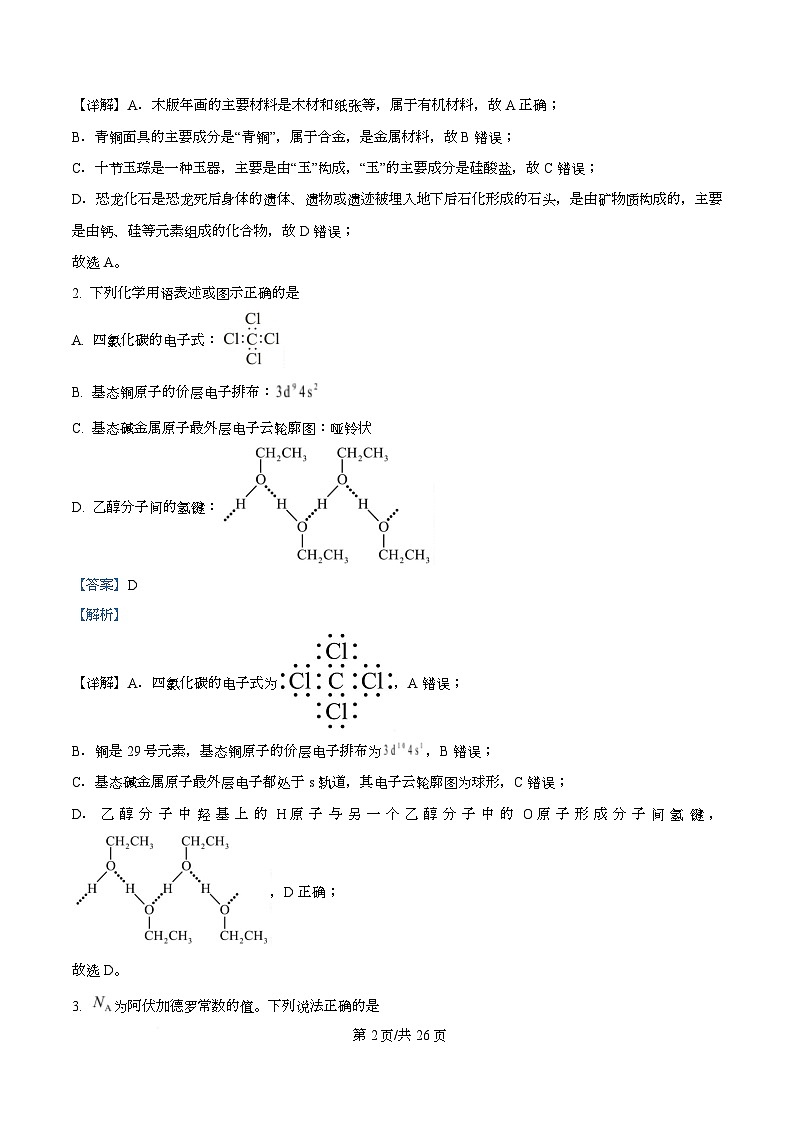 四川省广安第二中学等校2026届高三下学期综合素质模拟预测化学试题 Word版含解析第2页