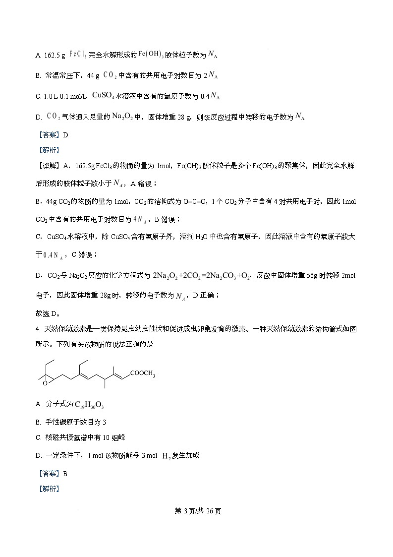 四川省广安第二中学等校2026届高三下学期综合素质模拟预测化学试题 Word版含解析第3页