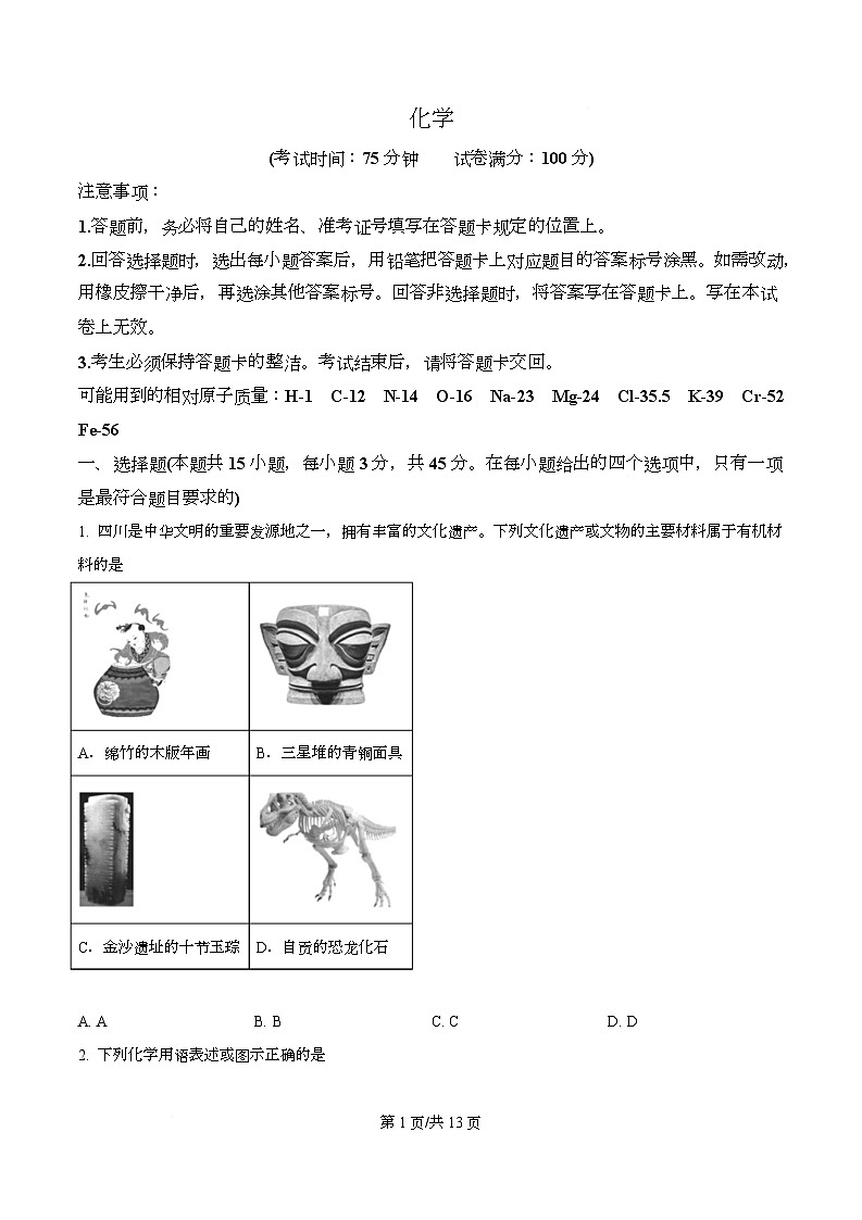 四川省广安第二中学等校2026届高三下学期综合素质模拟预测化学试题（原卷版）第1页