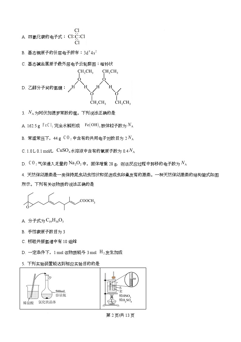 四川省广安第二中学等校2026届高三下学期综合素质模拟预测化学试题（原卷版）第2页