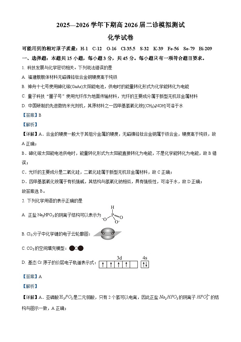 四川省成都市第七中学2026届高三下学期二诊模拟考试化学试卷 Word版含解析第1页