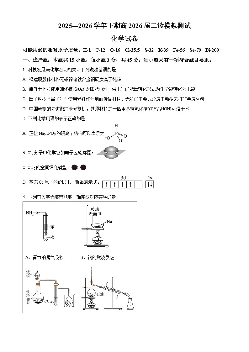 四川省成都市第七中学2026届高三下学期二诊模拟考试化学试卷（原卷版）第1页