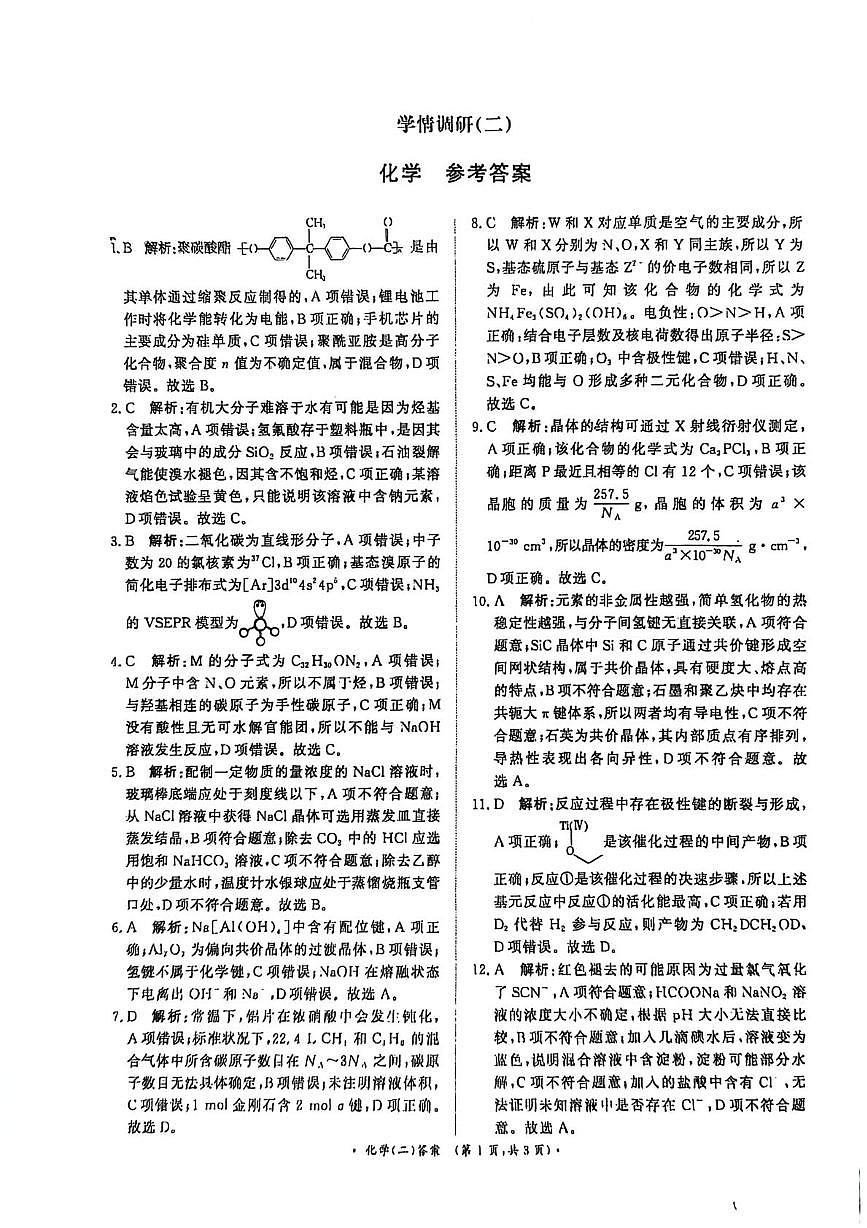 2025-2026学年高三学情调研二-化学答案第1页