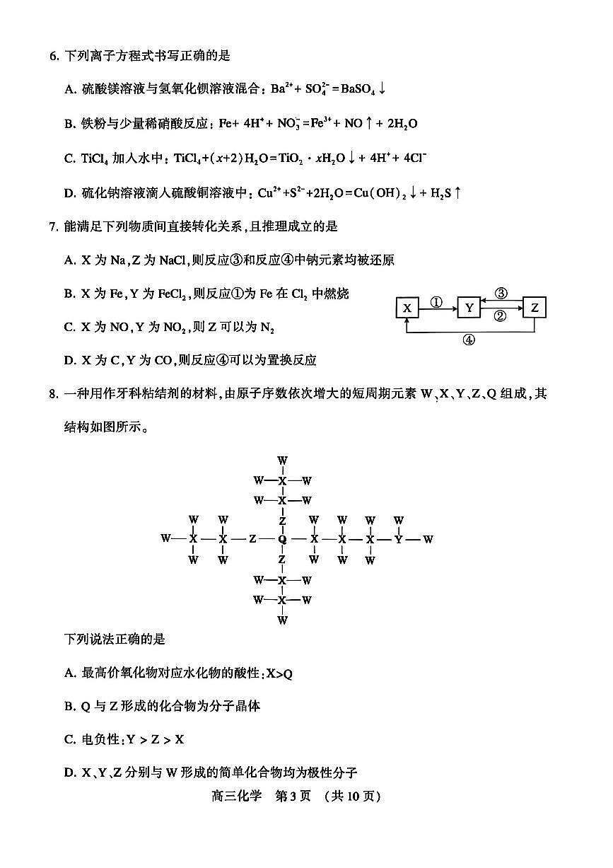河南省洛阳市2025-2026学年下学期3月高三第三次质量检测化学试卷第3页