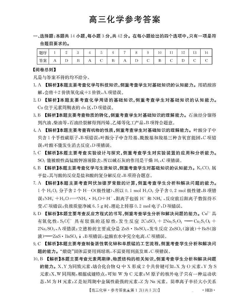 313C化学（河北）答案(1)第1页