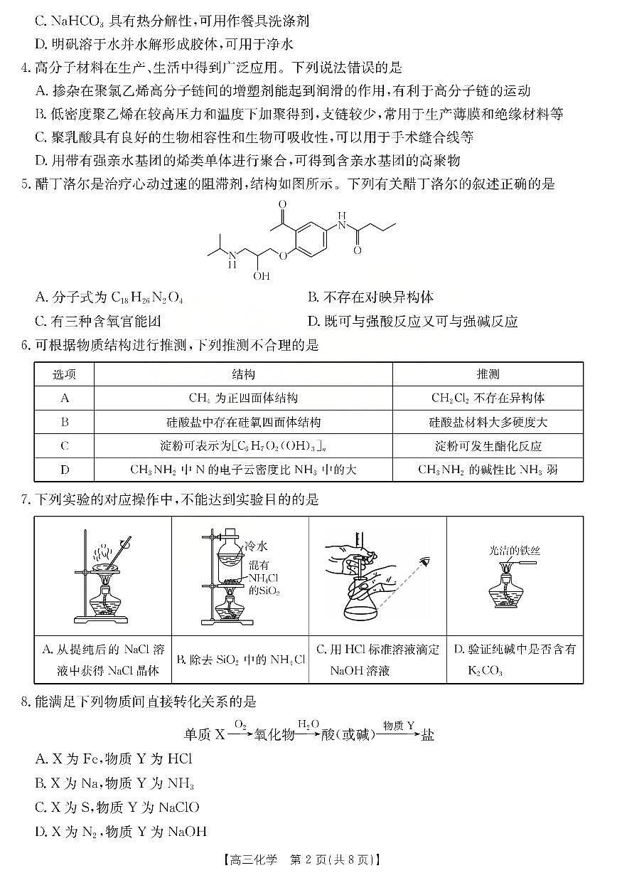 运城市2026年高考考前模拟测试（26-297C）化学第2页