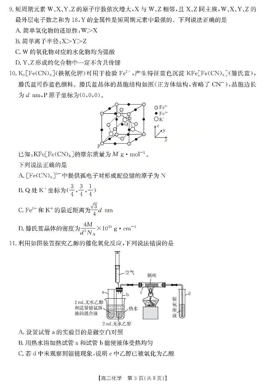 运城市2026年高考考前模拟测试（26-297C）化学第3页