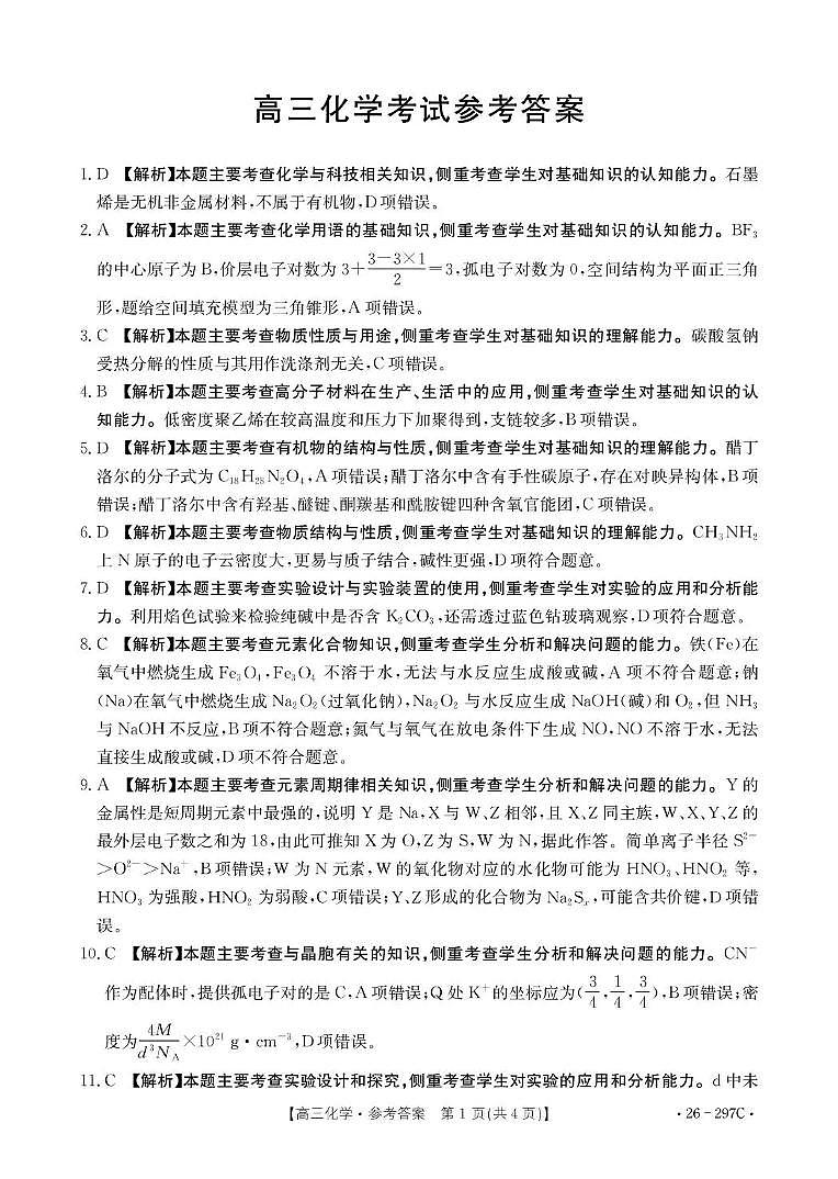 运城市2026年高考考前模拟测试（26-297C）化学答案第1页