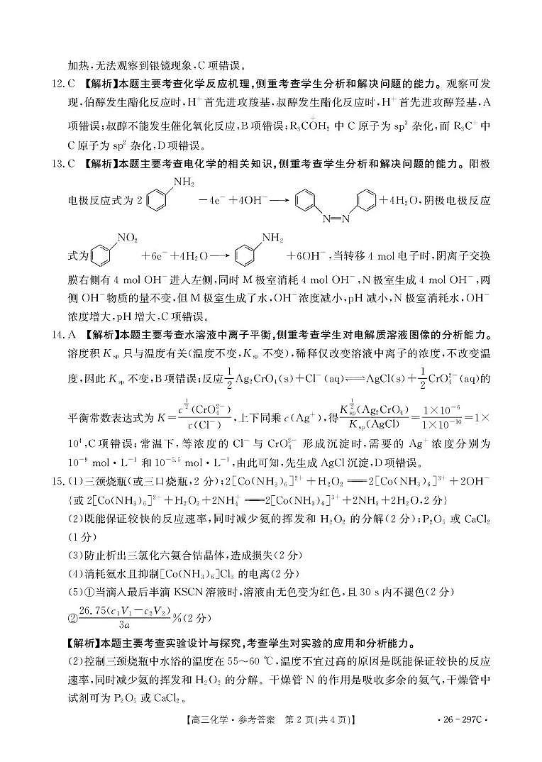 运城市2026年高考考前模拟测试（26-297C）化学答案第2页