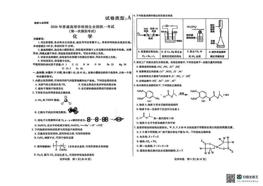 内蒙古包头市2026年高三第一次模拟考试 化学第1页