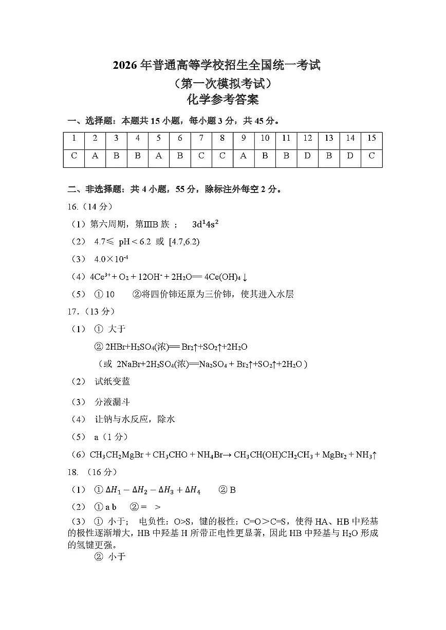 内蒙古包头市2026年高三第一次模拟考试 化学答案第1页