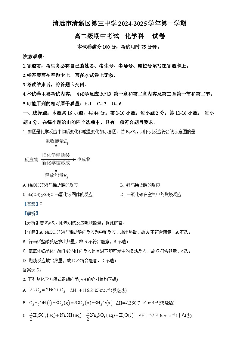 广东省清远市清新区第三中学高二上学期期中考试化学试题（解析版）-A4第1页