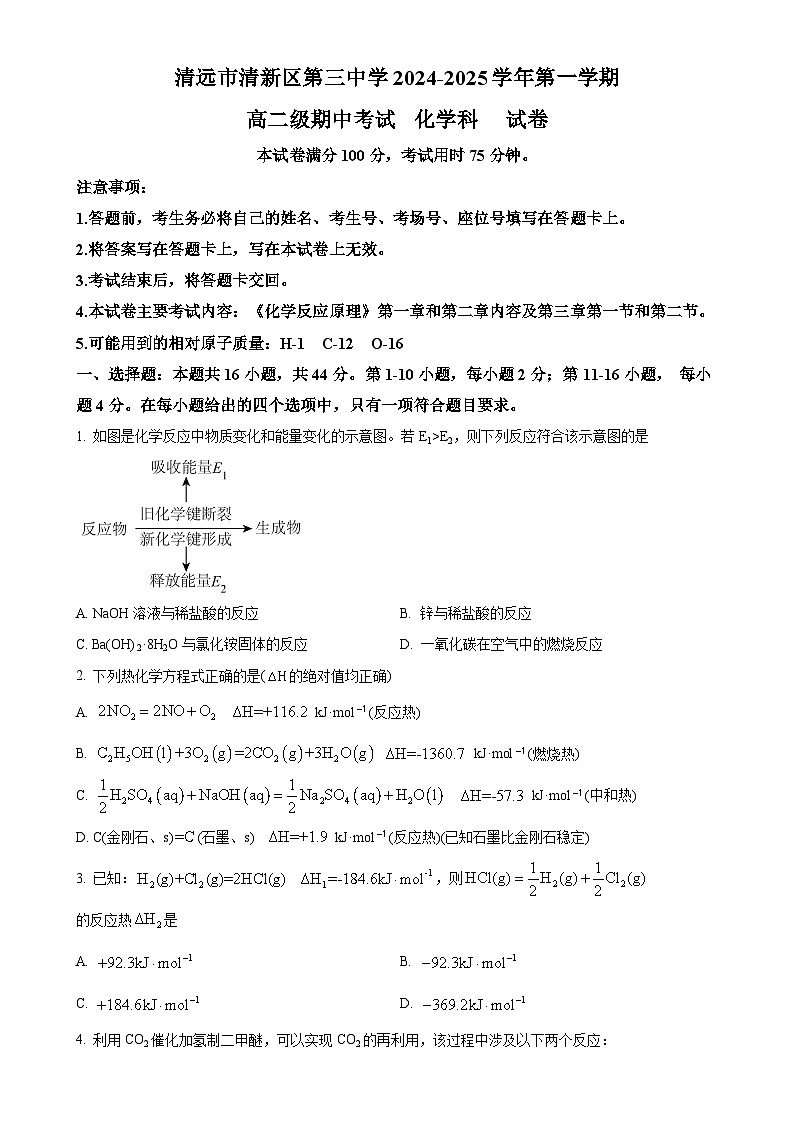 广东省清远市清新区第三中学高二上学期期中考试化学试题（原卷版）-A4第1页