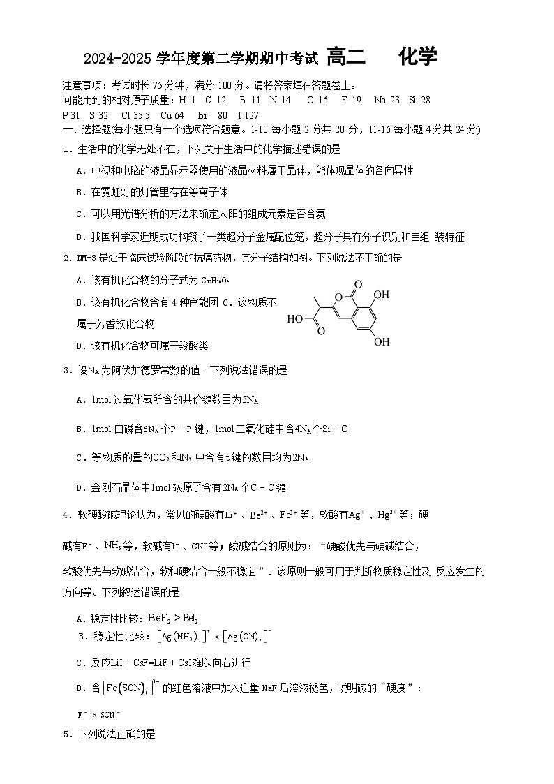 广东省汕头某校高二下学期期中考试化学试题-A4第1页