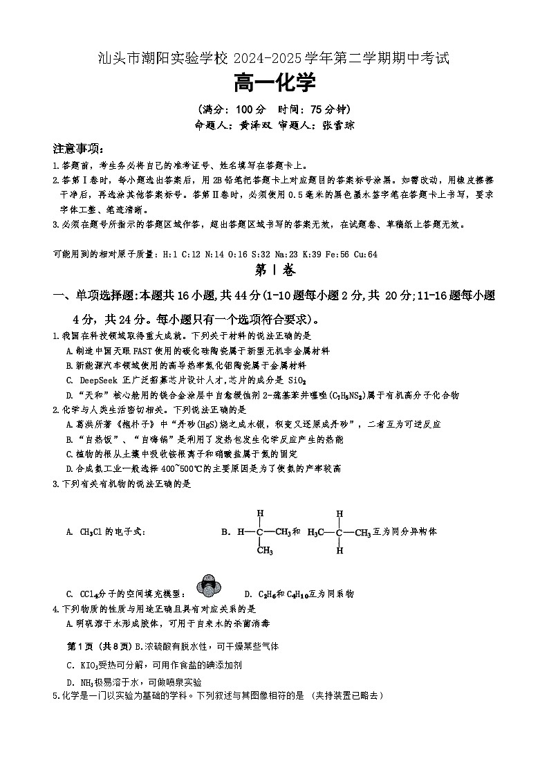 广东省汕头市潮阳实验学校高一下学期4月期中考试 化学试题-A4第1页