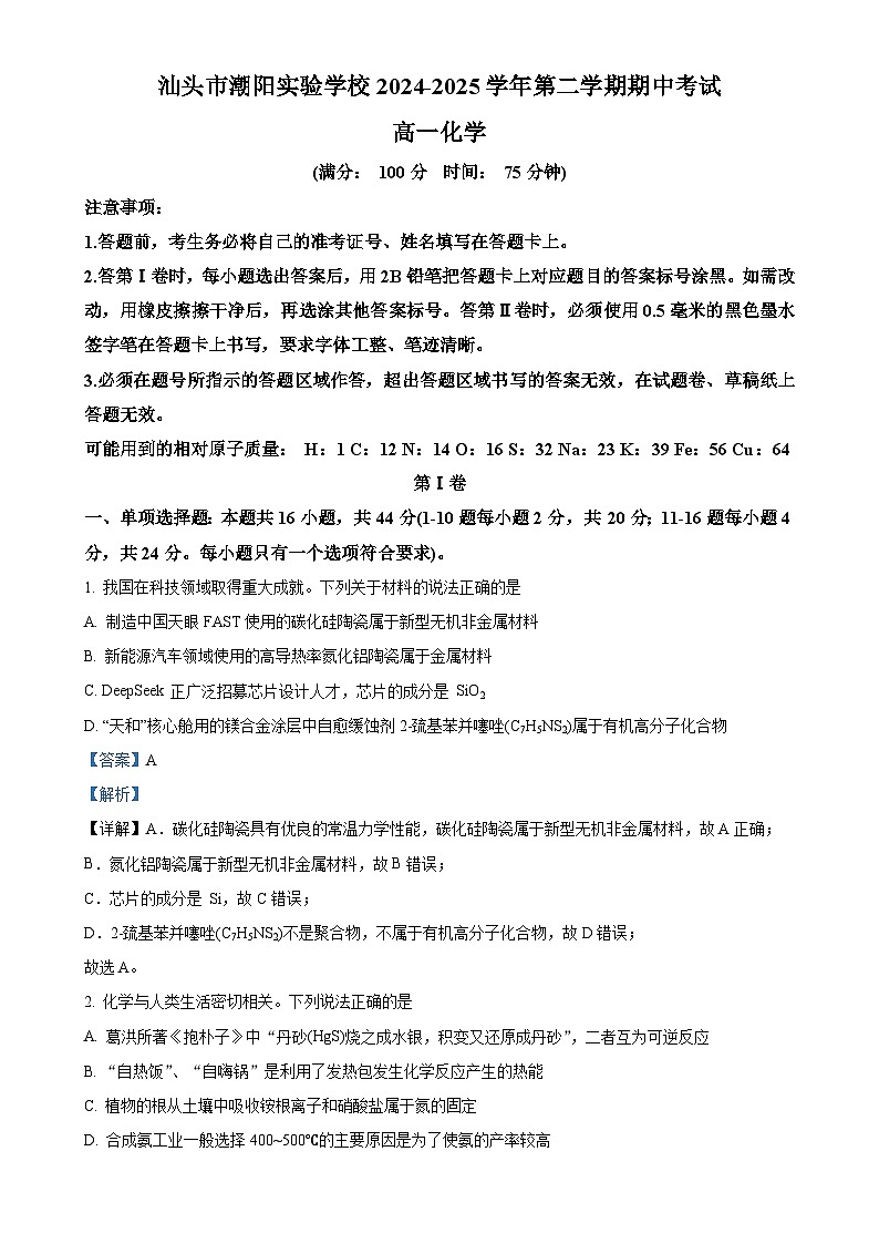 广东省汕头市潮阳实验学校高一下学期4月期中考试 化学试题（解析版）-A4第1页