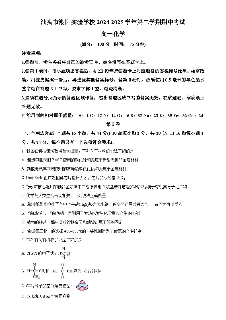 广东省汕头市潮阳实验学校高一下学期4月期中考试 化学试题（原卷版）-A4第1页