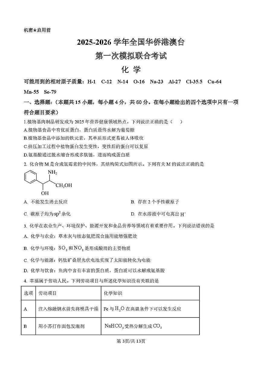 2026届广东华侨港澳台高三下学期第一次联合模拟化学试题第1页