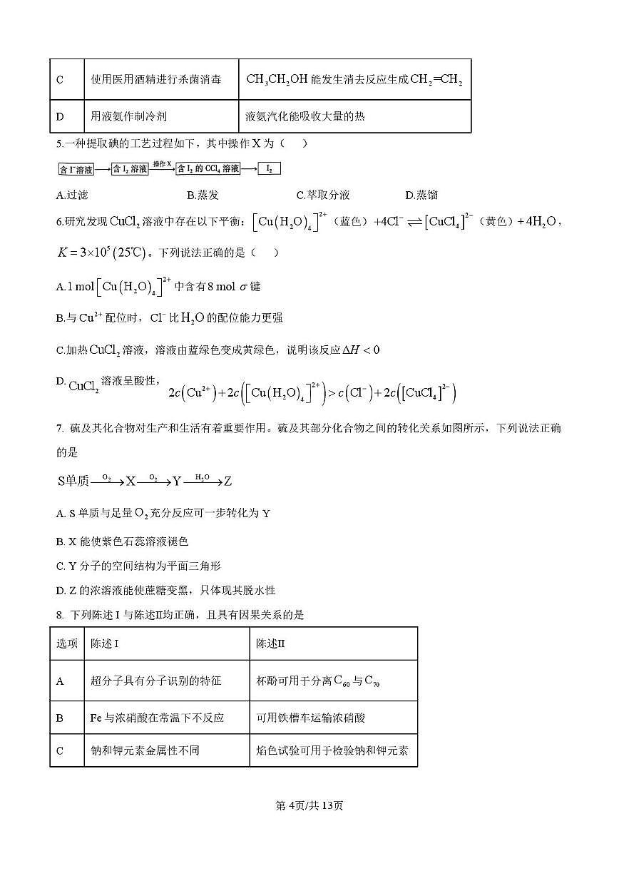 2026届广东华侨港澳台高三下学期第一次联合模拟化学试题第2页