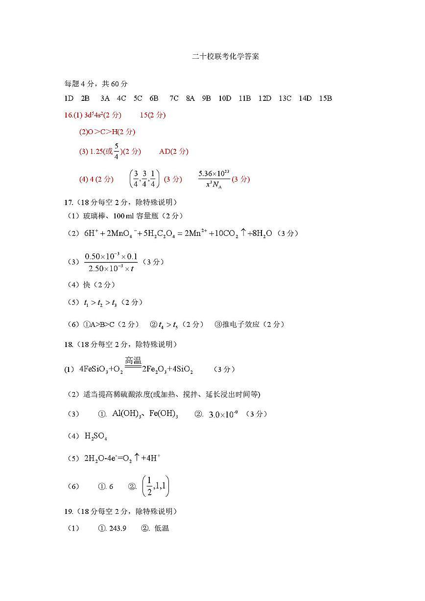 2026届广东华侨港澳台高三下学期第一次联合模拟化学答案第1页