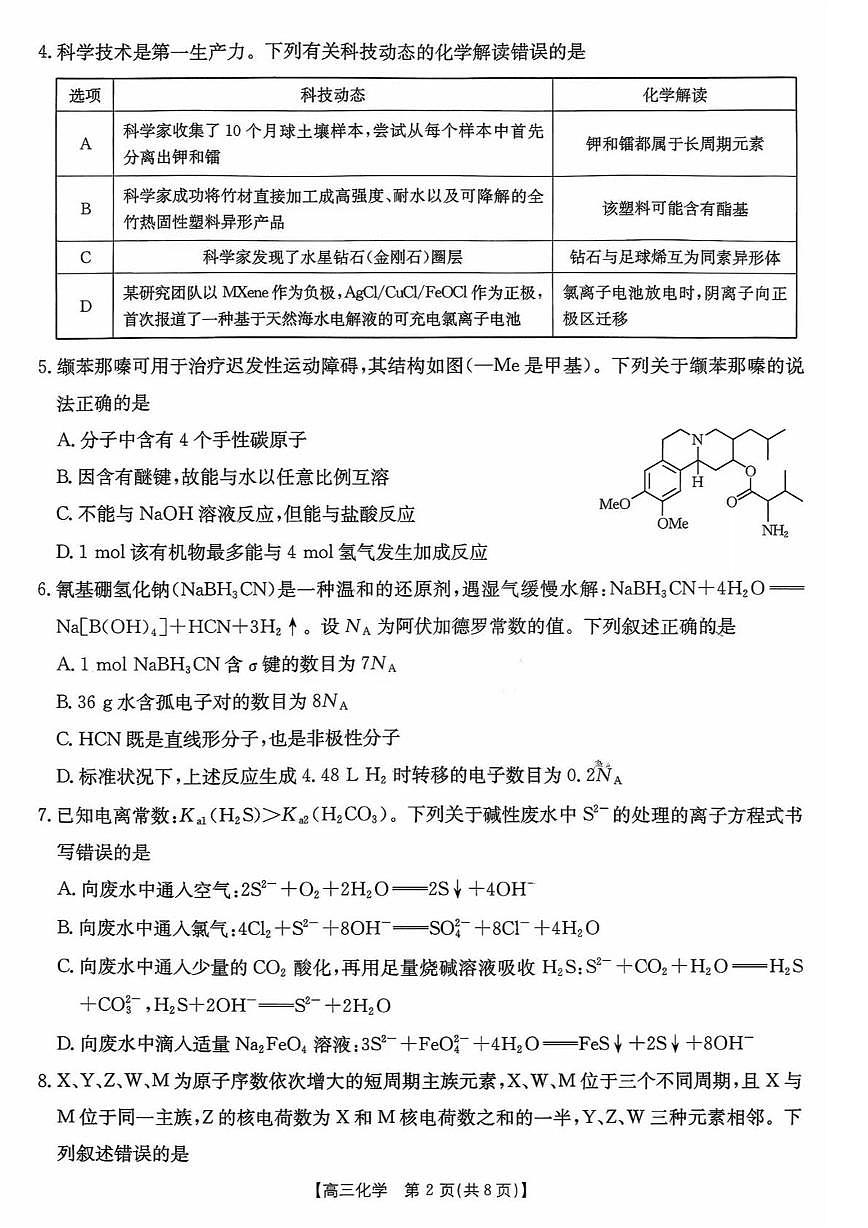 贵州黔东南州2026届高三下学期3月模拟统测化学试卷+答案第2页