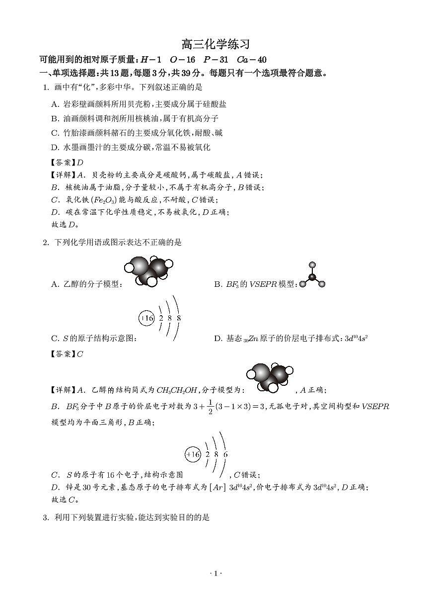 江苏苏州中学2025-2026学年高三下学期化学模拟试题（解析版）第1页