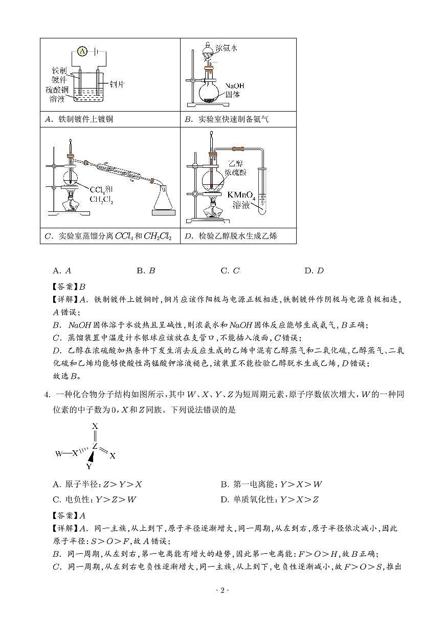 江苏苏州中学2025-2026学年高三下学期化学模拟试题（解析版）第2页