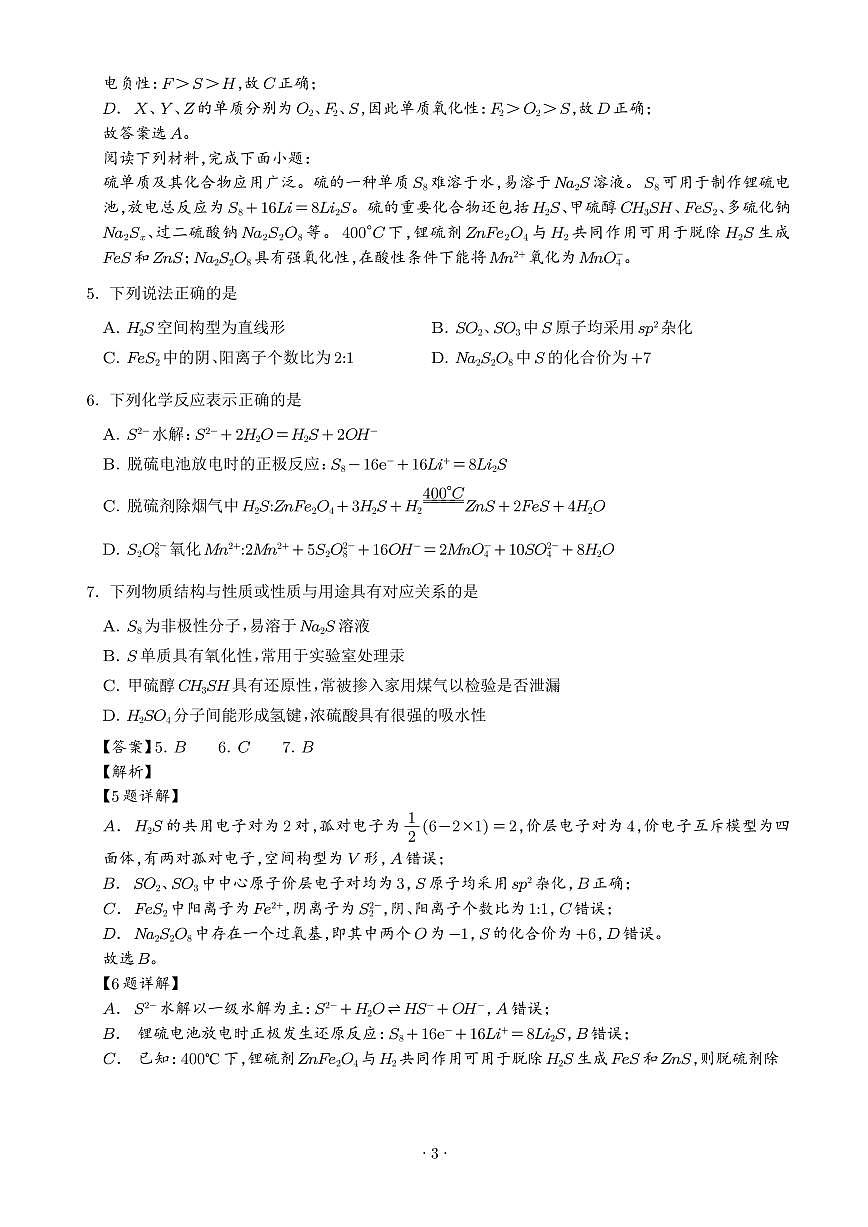 江苏苏州中学2025-2026学年高三下学期化学模拟试题（解析版）第3页