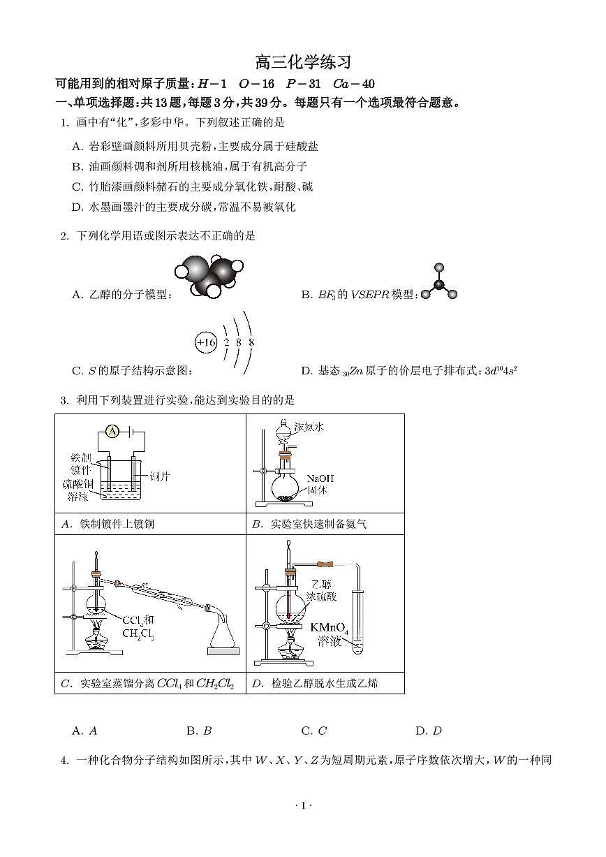 江苏苏州中学2025-2026学年高三下学期化学模拟试题（学生版）第1页