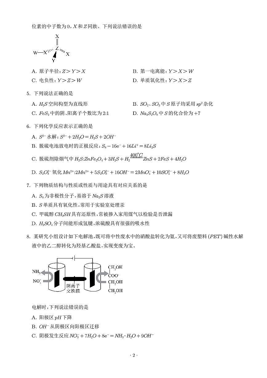 江苏苏州中学2025-2026学年高三下学期化学模拟试题（学生版）第2页