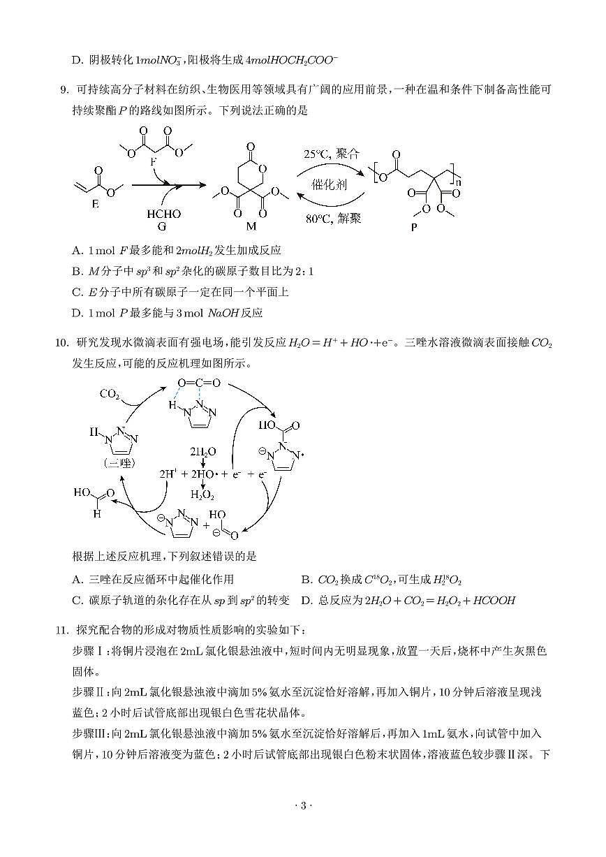 江苏苏州中学2025-2026学年高三下学期化学模拟试题（学生版）第3页