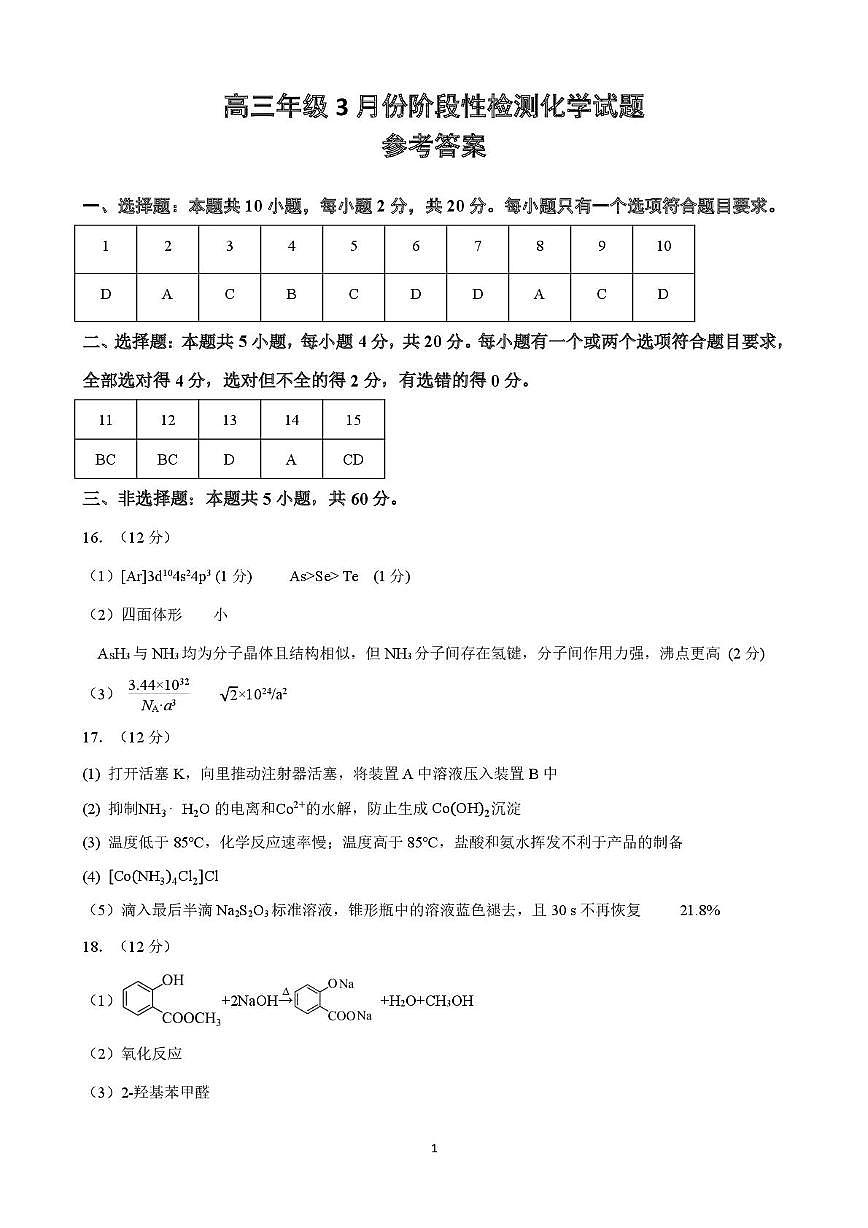 山东师大附中2026届高三下学期3月阶段检测化学答案第1页