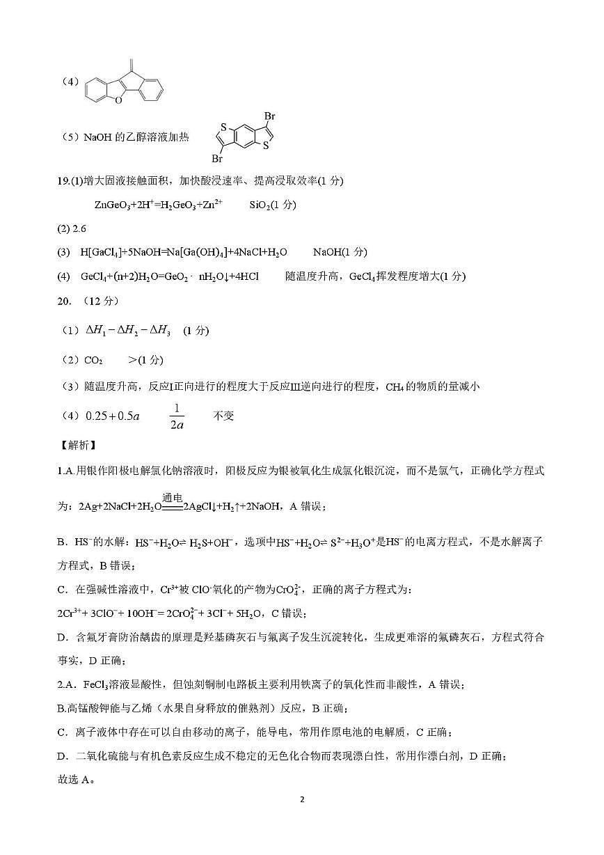山东师大附中2026届高三下学期3月阶段检测化学答案第2页