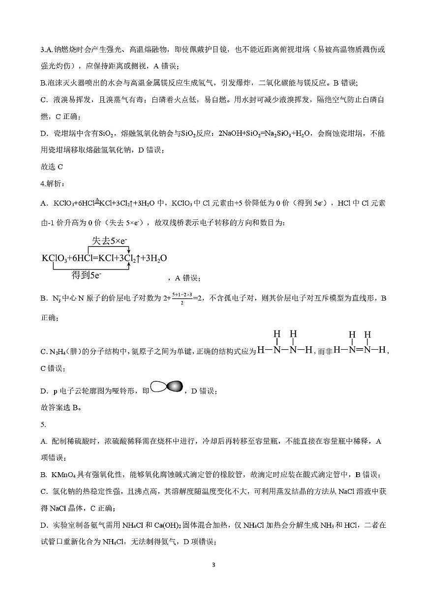 山东师大附中2026届高三下学期3月阶段检测化学答案第3页