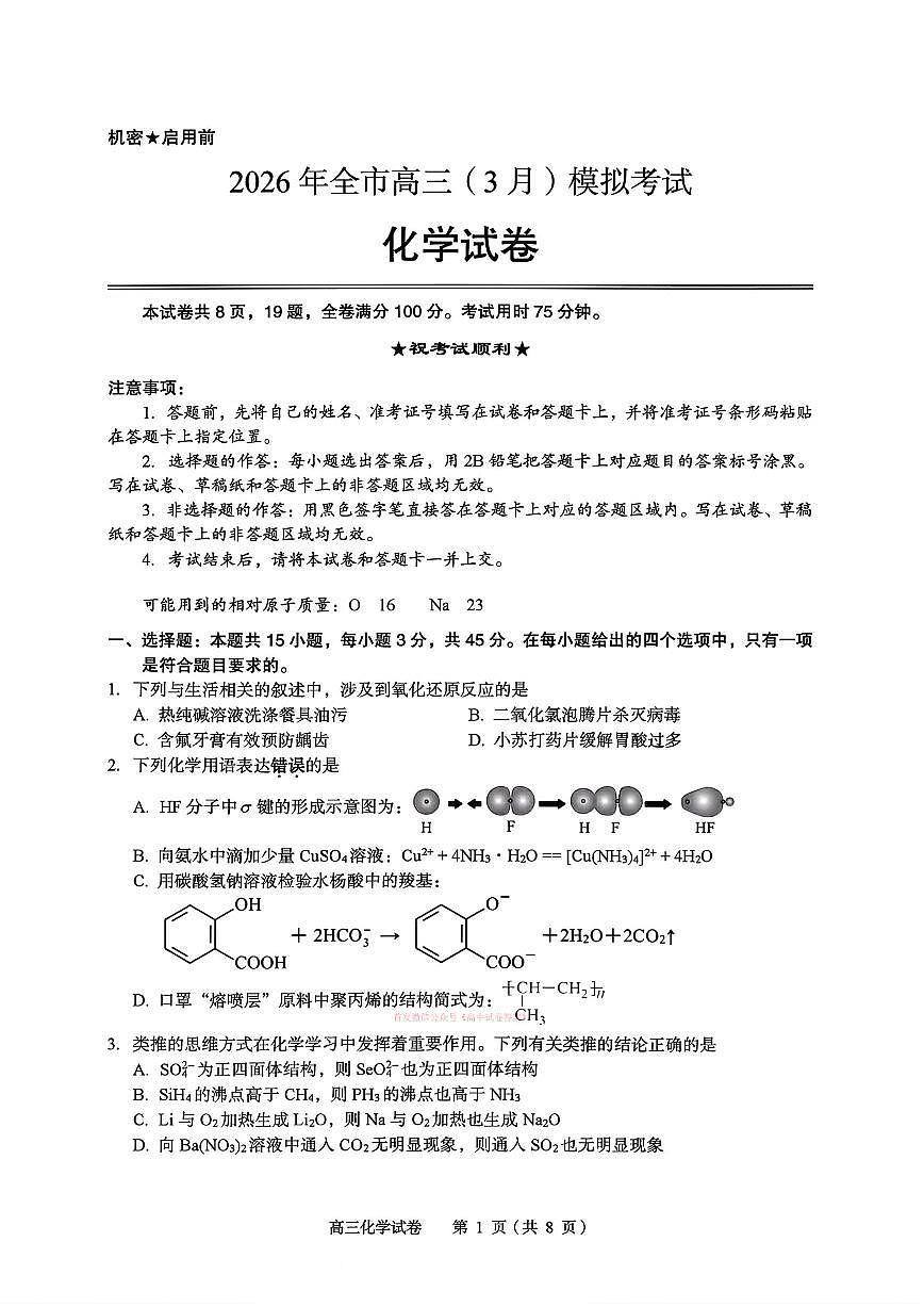 2026年黄石高三下学期3月化学试题及答案第1页