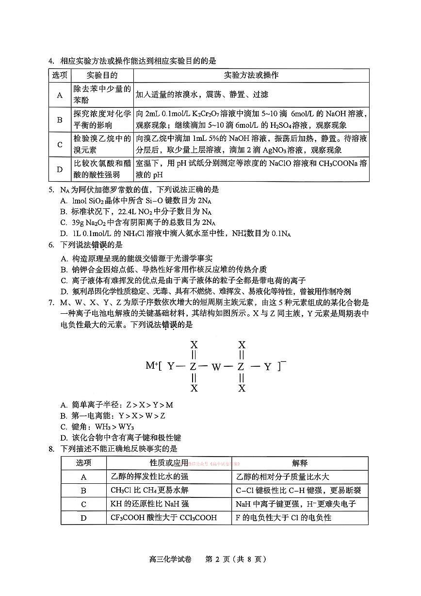 2026年黄石高三下学期3月化学试题及答案第2页