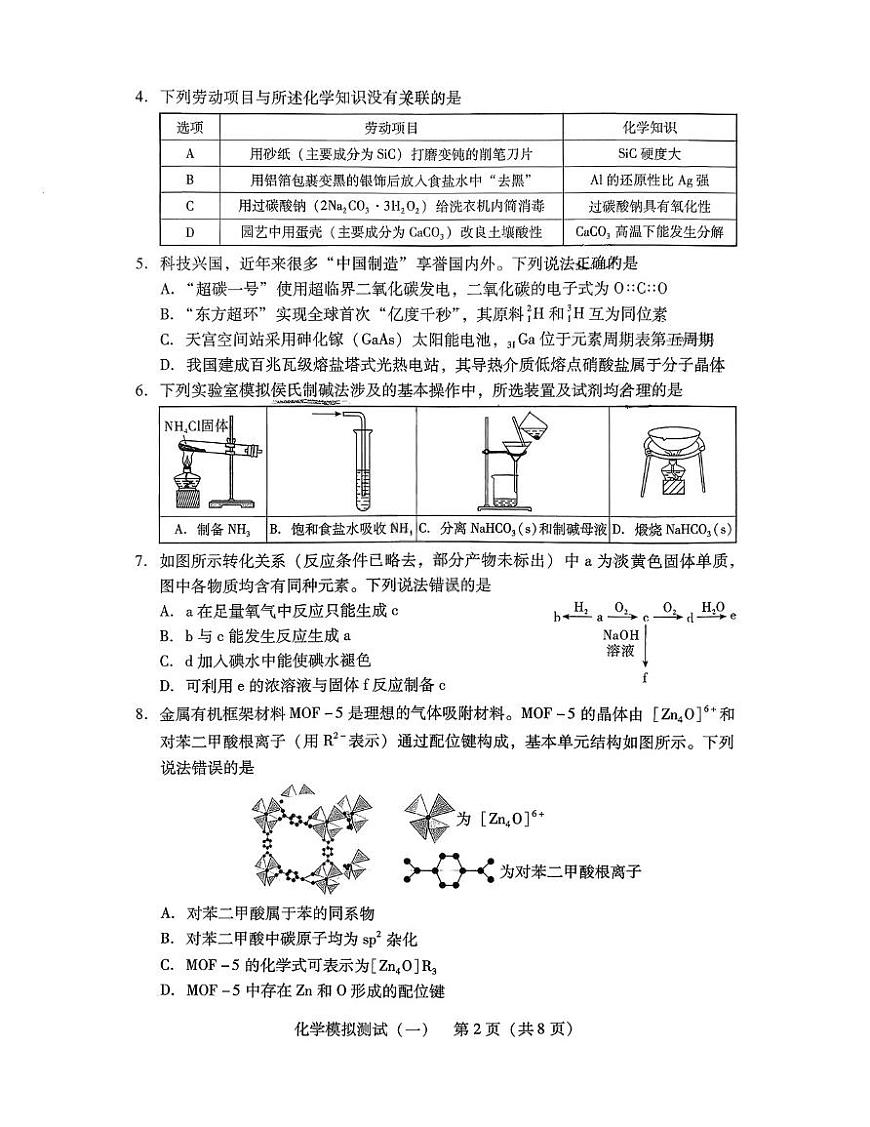 广东省7市(珠海、揭阳、潮州、韶关、清远、阳江、汕尾)2026届下学期高三一模 化学试题及答案第2页