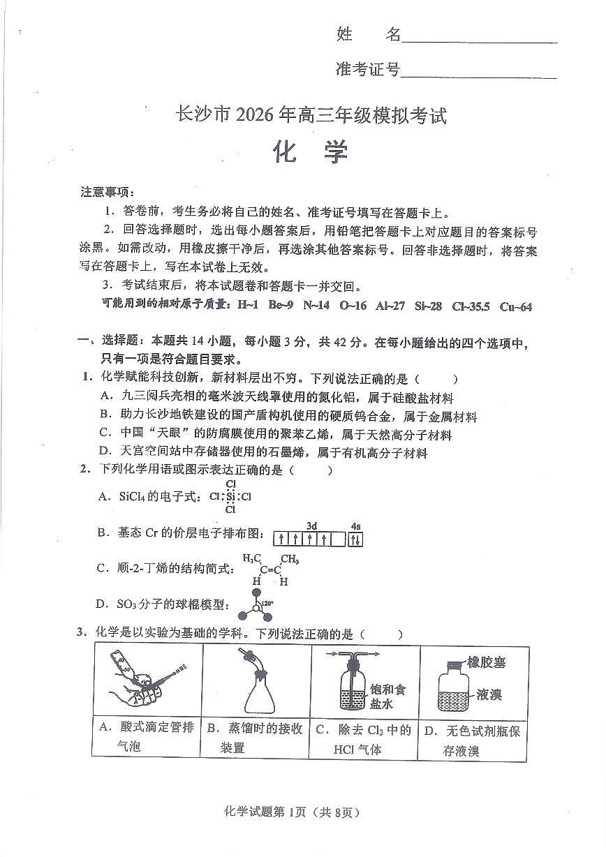 长沙市2026届高三模拟考试化学试题第1页