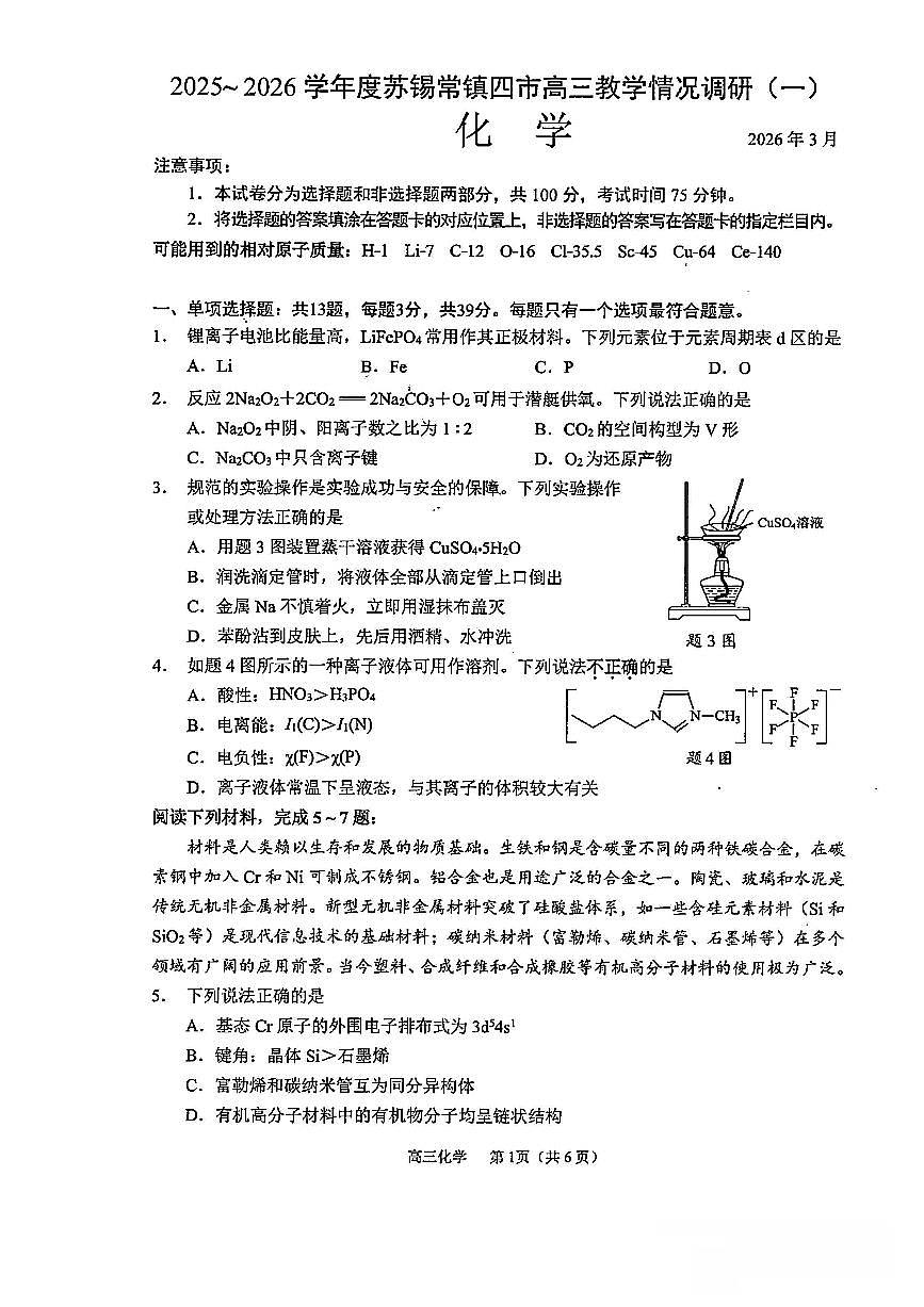 2026届江苏苏锡常镇四市高三下学期教学情况调研（一）化学试卷第1页