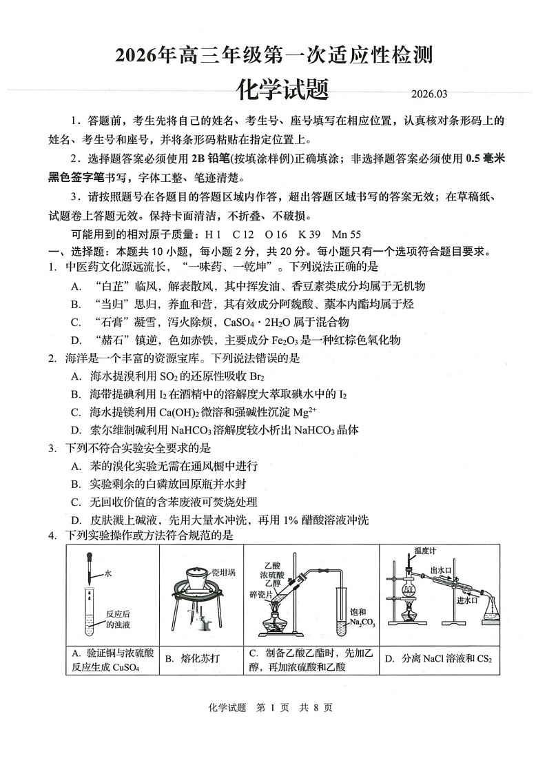 山东省青岛市2026届高三下学期高考一模化学试题第1页